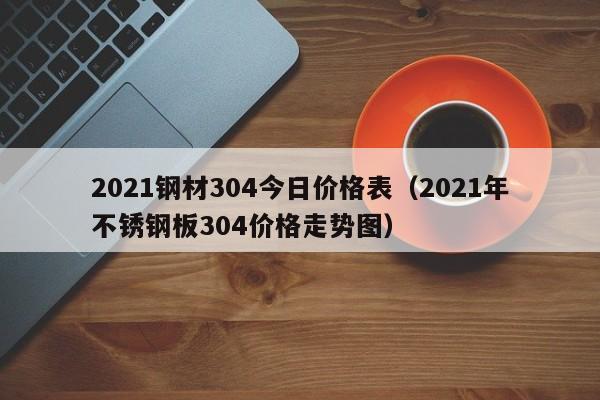 2024钢材304今日价格表(2024年不锈钢板304价格走势图)(图1)
