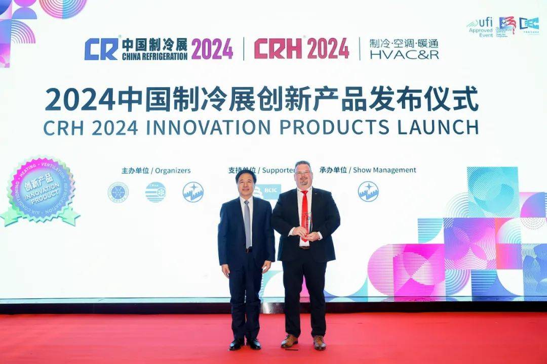 2024中国制冷展“创新产品”发布仪式成功举行(图2)