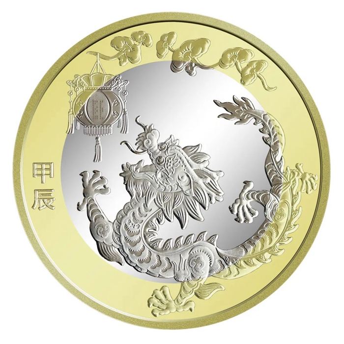 中国人民银行定于2023年12月15日起陆续发行2024年贺岁纪念币和纪念钞(图4)