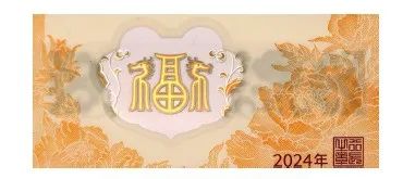 中国人民银行定于2023年12月15日起陆续发行2024年贺岁纪念币和纪念钞(图14)