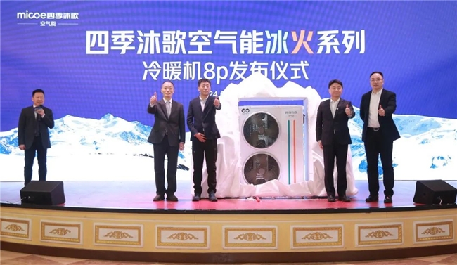 冰火奇缘热力向前四季沐歌空气能2024新技术新产品发布会圆满成功(图8)