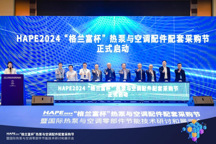 HAPE2024热泵与空调配件配套采购节成功召开(图1)