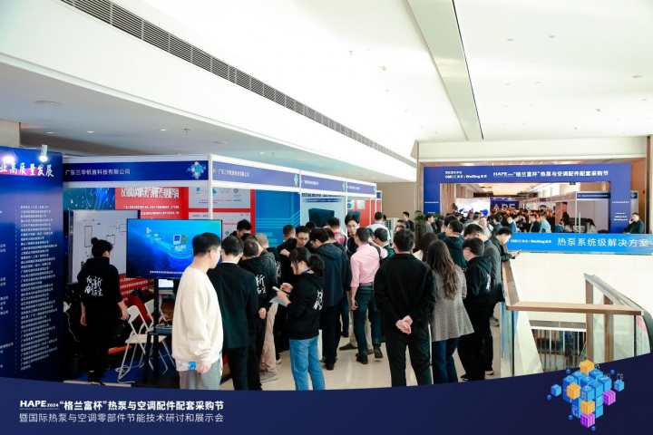 HAPE2024热泵与空调配件配套采购节成功召开(图2)