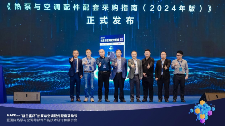 HAPE2024热泵与空调配件配套采购节成功召开(图4)